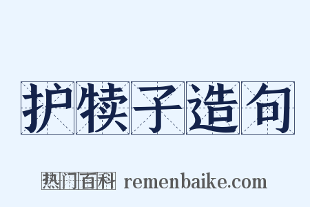 护犊子造句是什么意思的图片